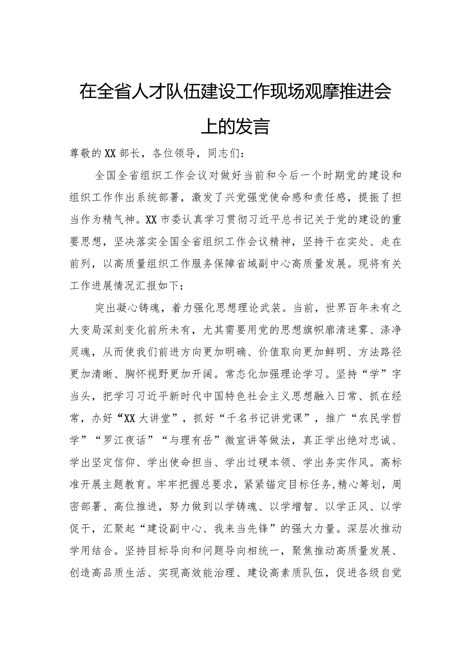 在全省人才队伍建设工作现场观摩推进会上的发言.docx_第1页