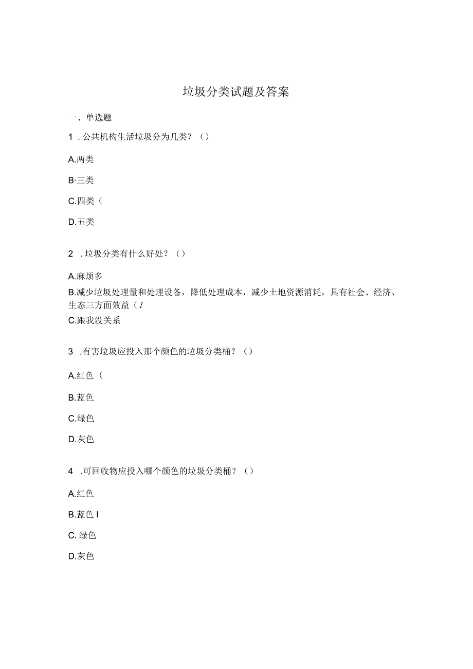 垃圾分类试题及答案.docx_第1页