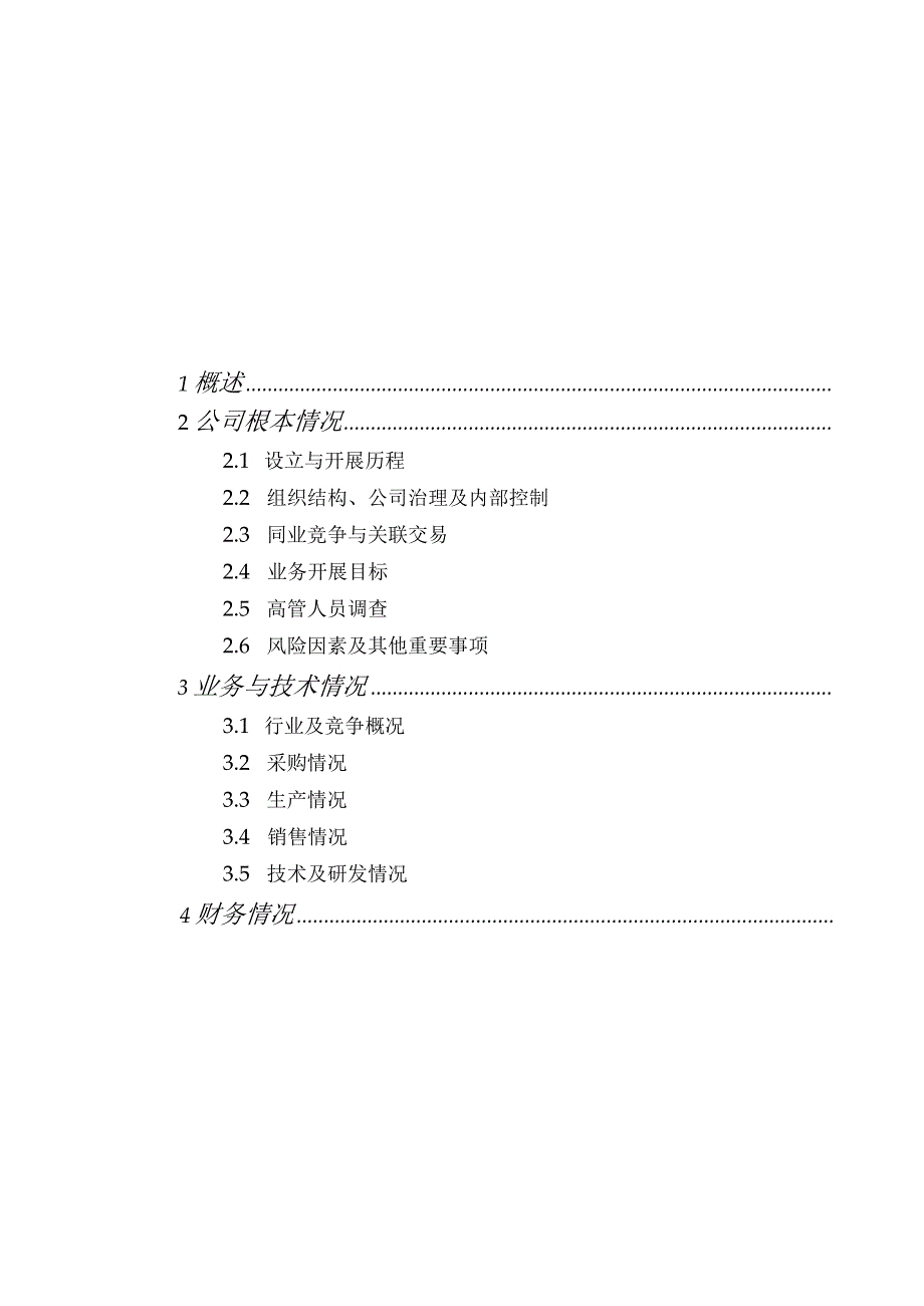 德勤财务尽职调查指导手册(适用于：四大、风险投资、PE).docx_第3页