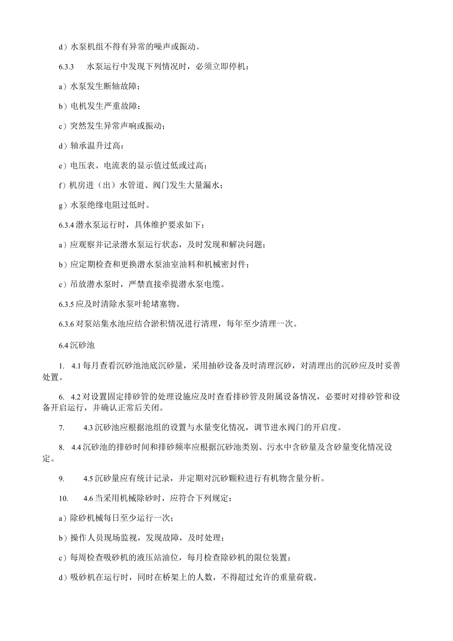 农村污水处理厂站运行维护技术规程.docx_第3页