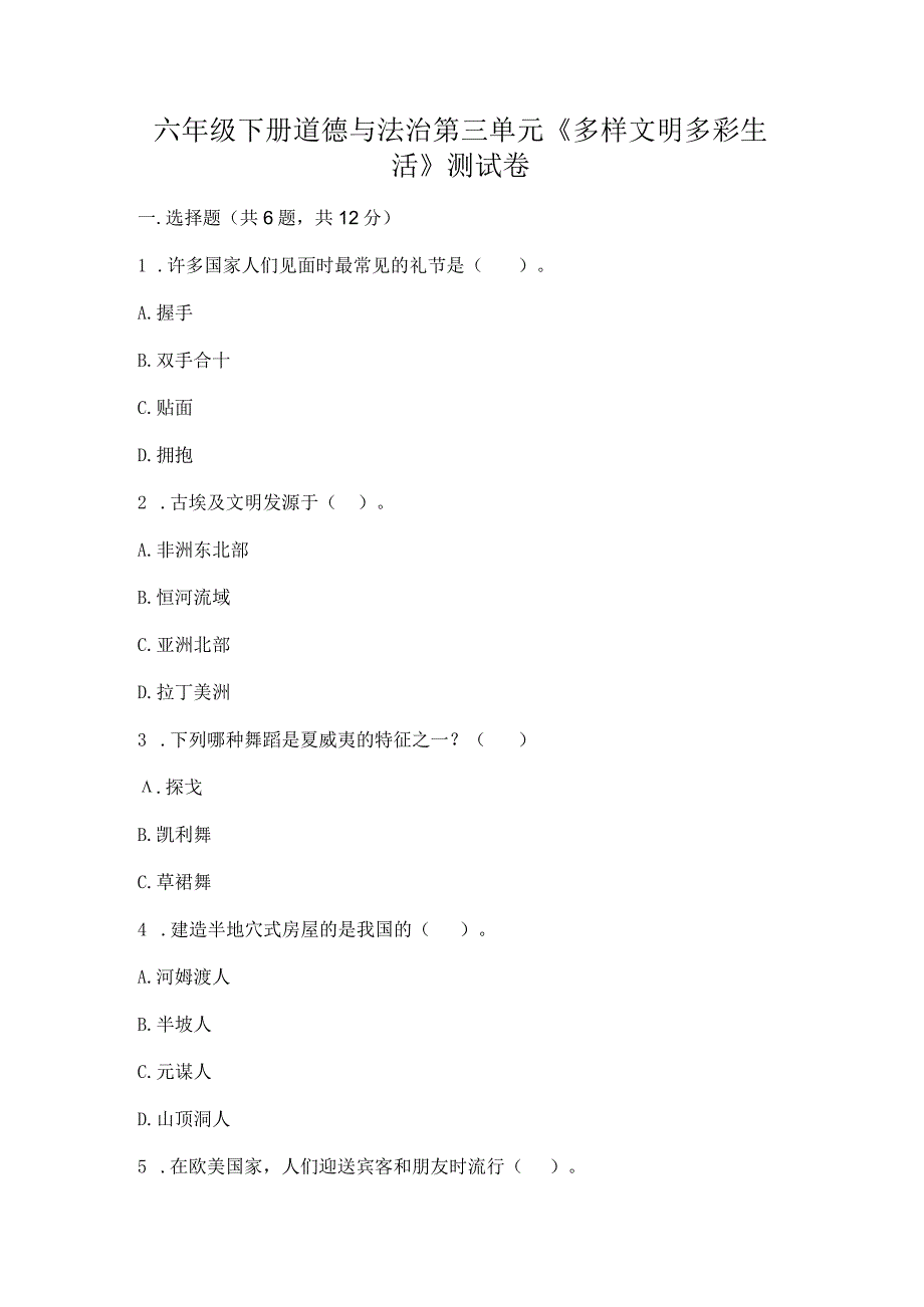 六年级下册道德与法治第三单元《多样文明多彩生活》测试卷精品（综合题）.docx_第1页