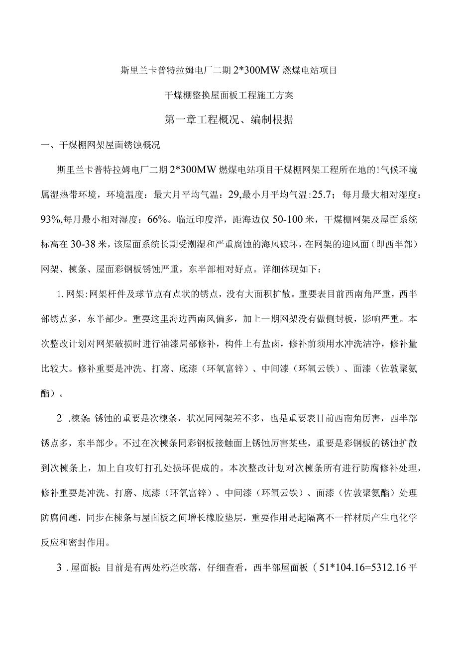 干煤棚网架腐蚀整改方案总结.docx_第3页