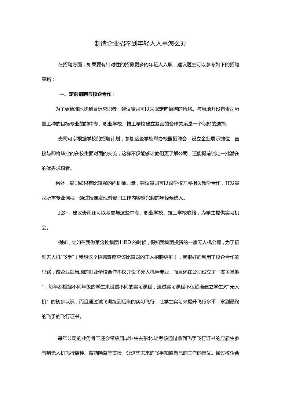 制造企业招不到年轻人人事怎么办.docx_第1页