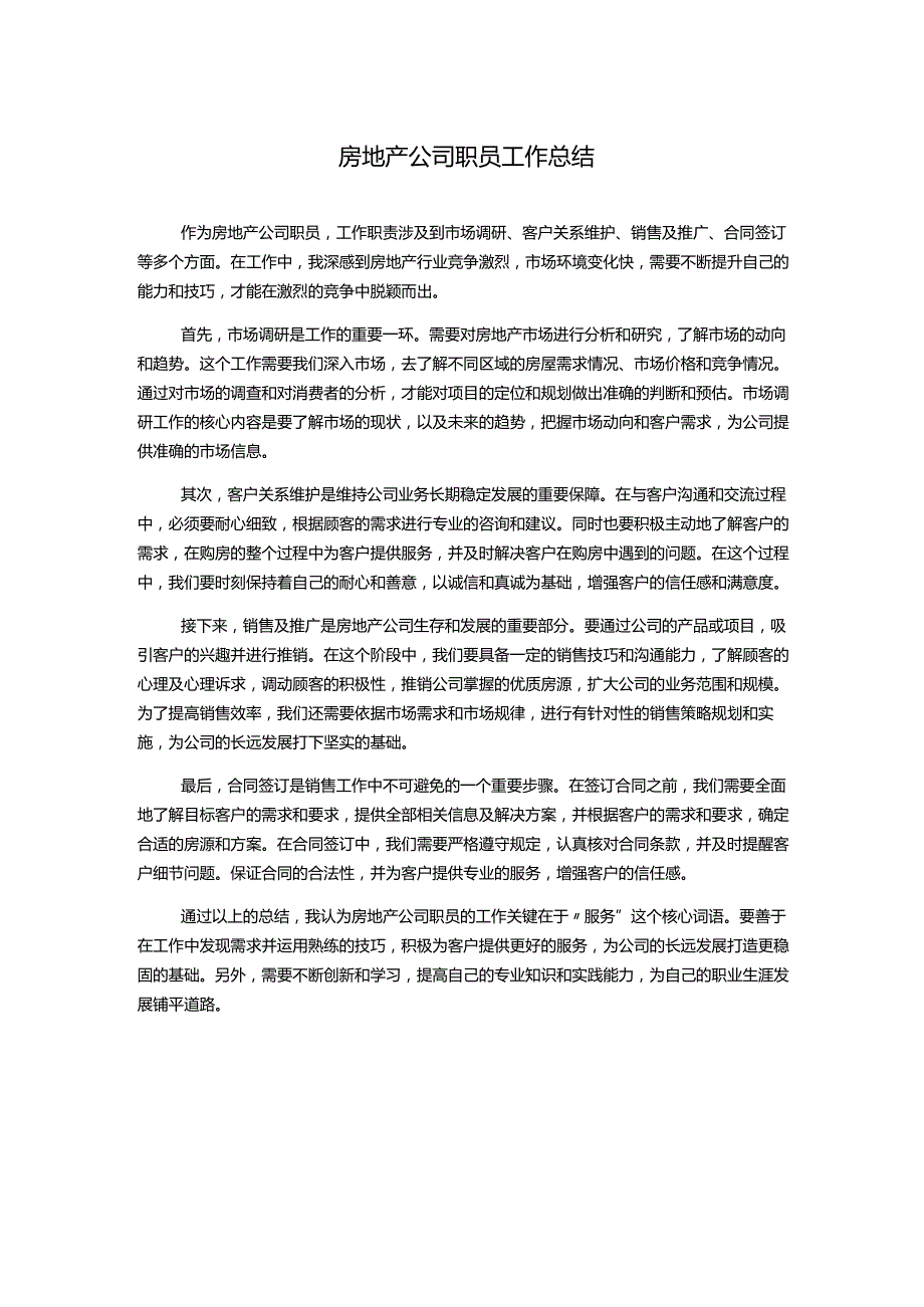 房地产公司职员工作总结.docx_第1页