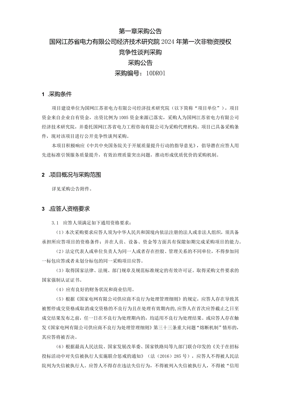 国网江苏省电力有限公司经济技术研究院2024年第一次非物资授权竞争性谈判采购采购编号：10DR01.docx_第1页