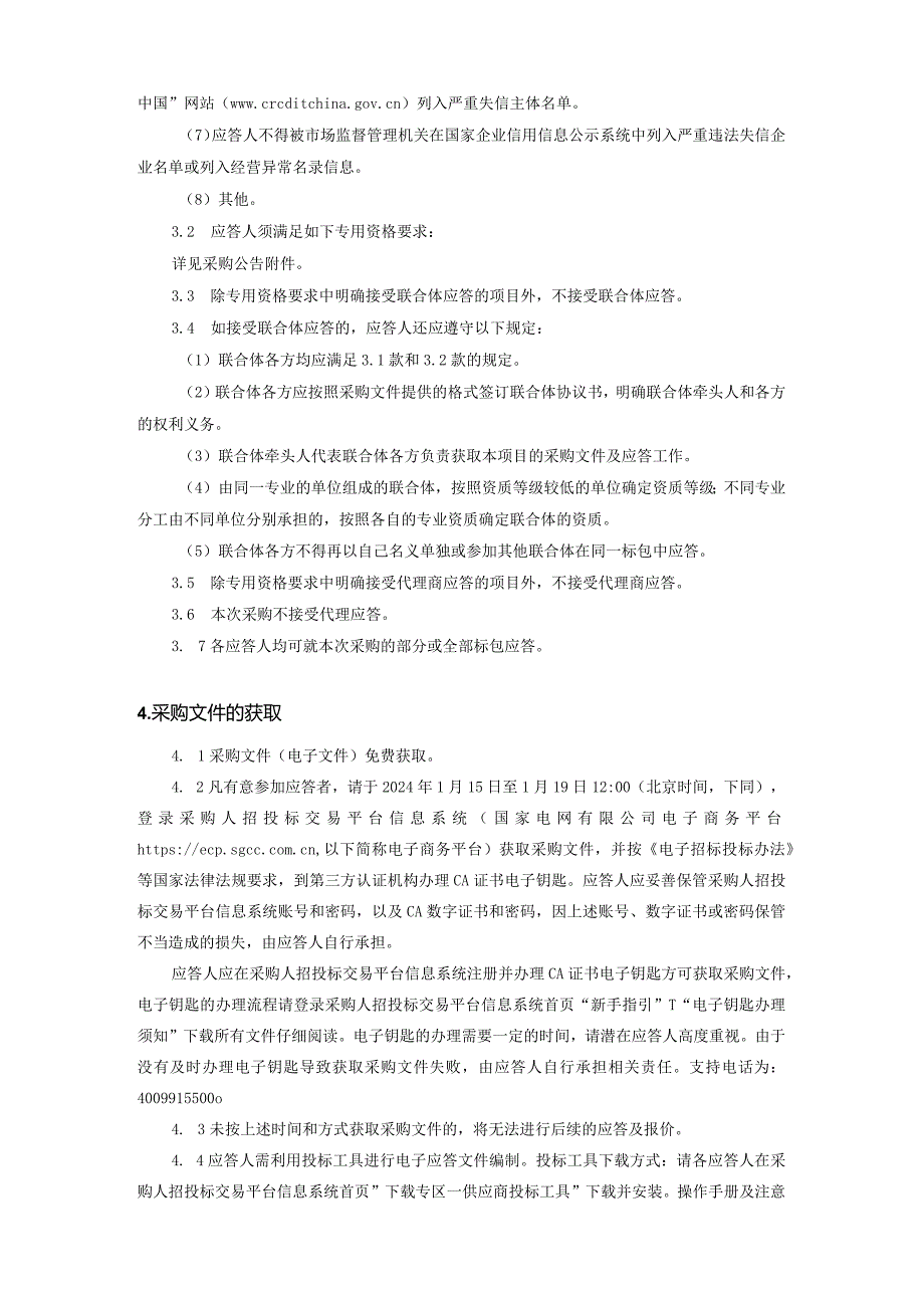 国网江苏省电力有限公司经济技术研究院2024年第一次非物资授权竞争性谈判采购采购编号：10DR01.docx_第2页