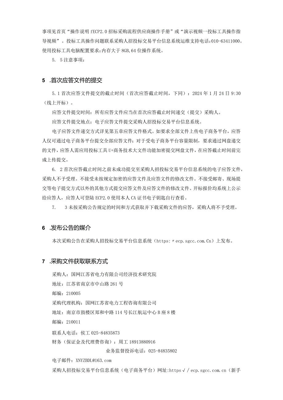 国网江苏省电力有限公司经济技术研究院2024年第一次非物资授权竞争性谈判采购采购编号：10DR01.docx_第3页