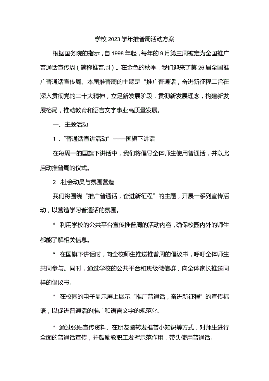 学校2023学年推普周活动方案2.docx_第1页