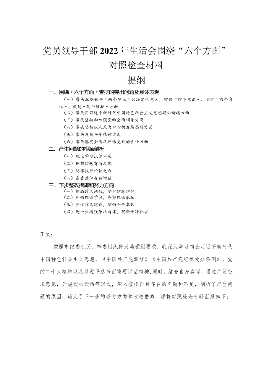 党员领导干部2022年民主生活会围绕“六个方面”对照检查材料.docx_第1页