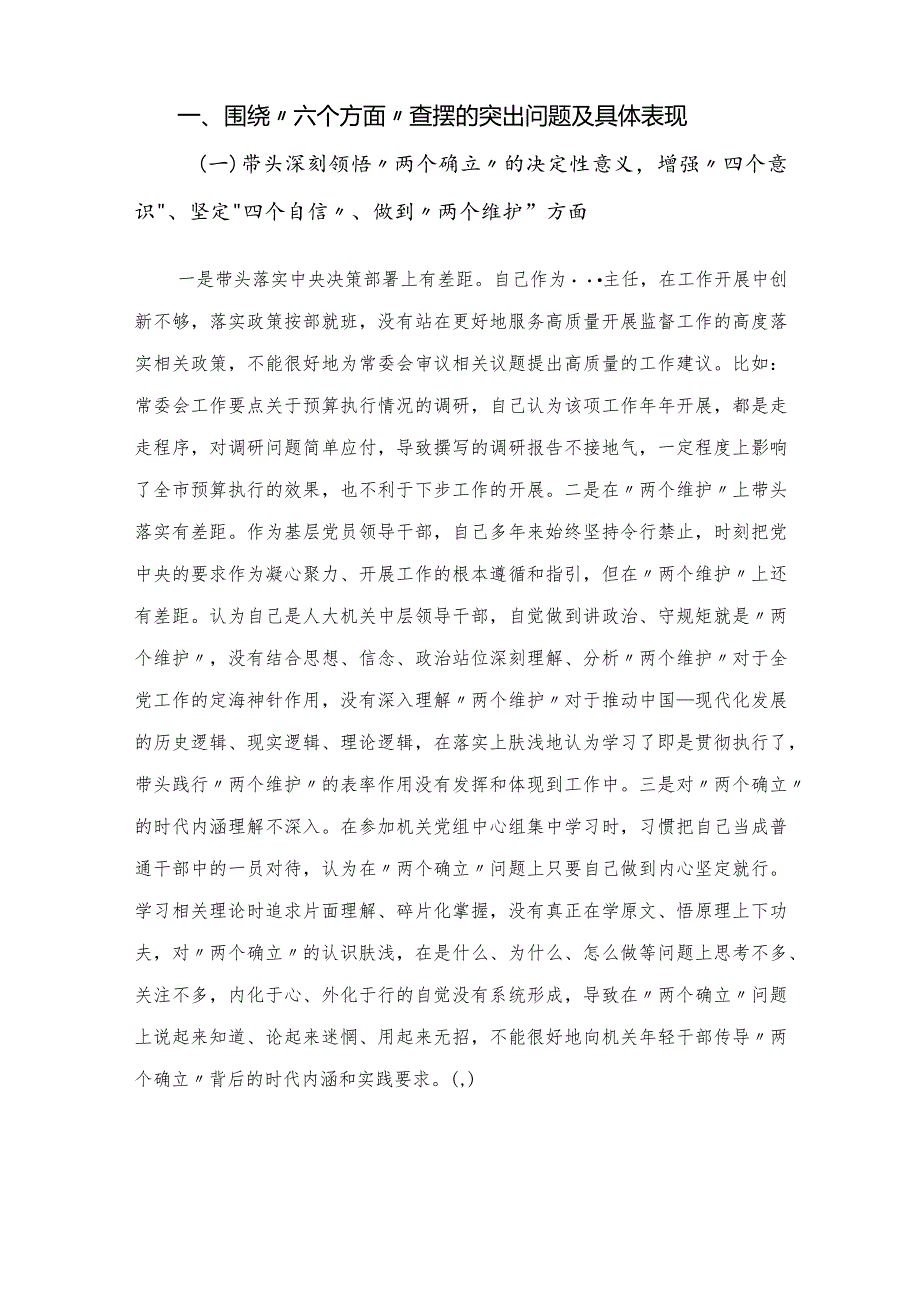 党员领导干部2022年民主生活会围绕“六个方面”对照检查材料.docx_第2页