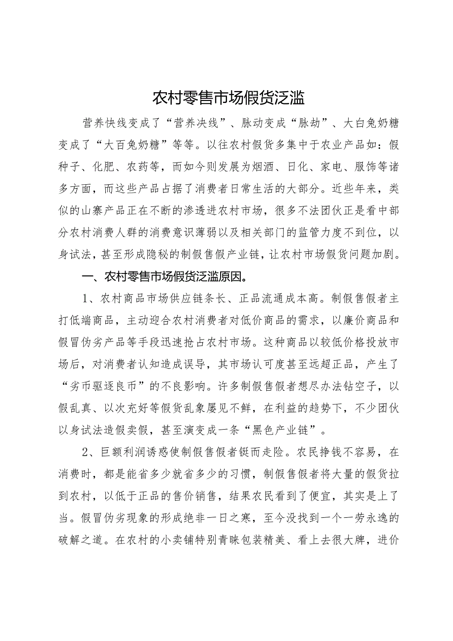 如何治理农村零售市场假货泛滥问题.docx_第1页