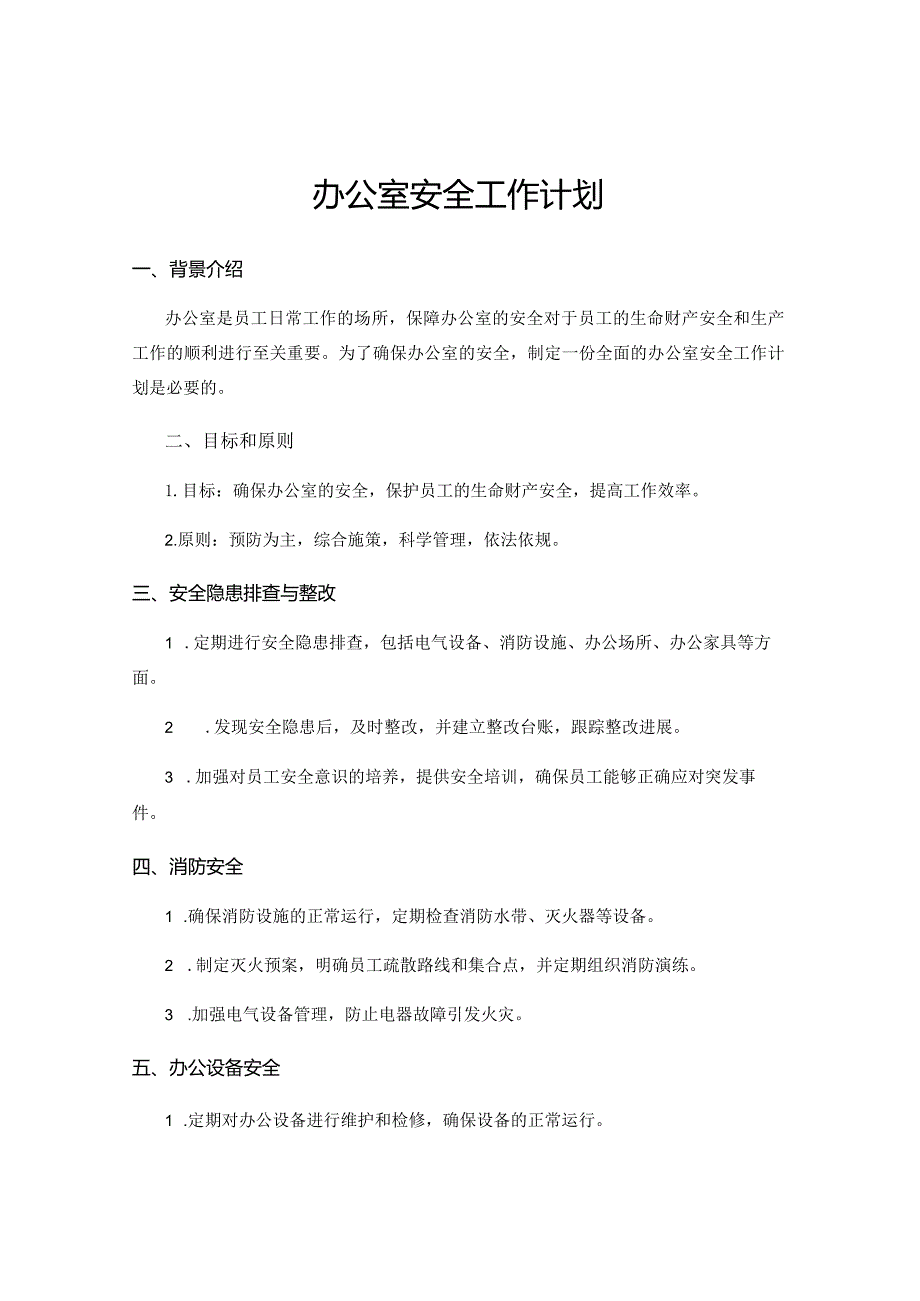 办公室安全工作计划.docx_第1页