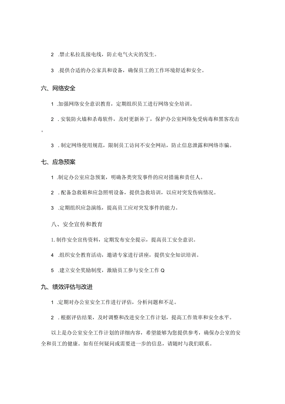 办公室安全工作计划.docx_第2页