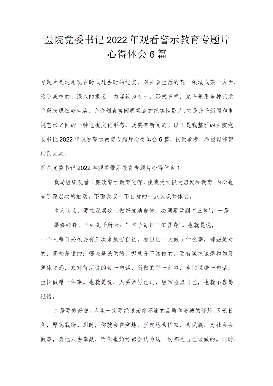 医院党委书记2022年观看警示教育专题片心得体会6篇.docx_第1页