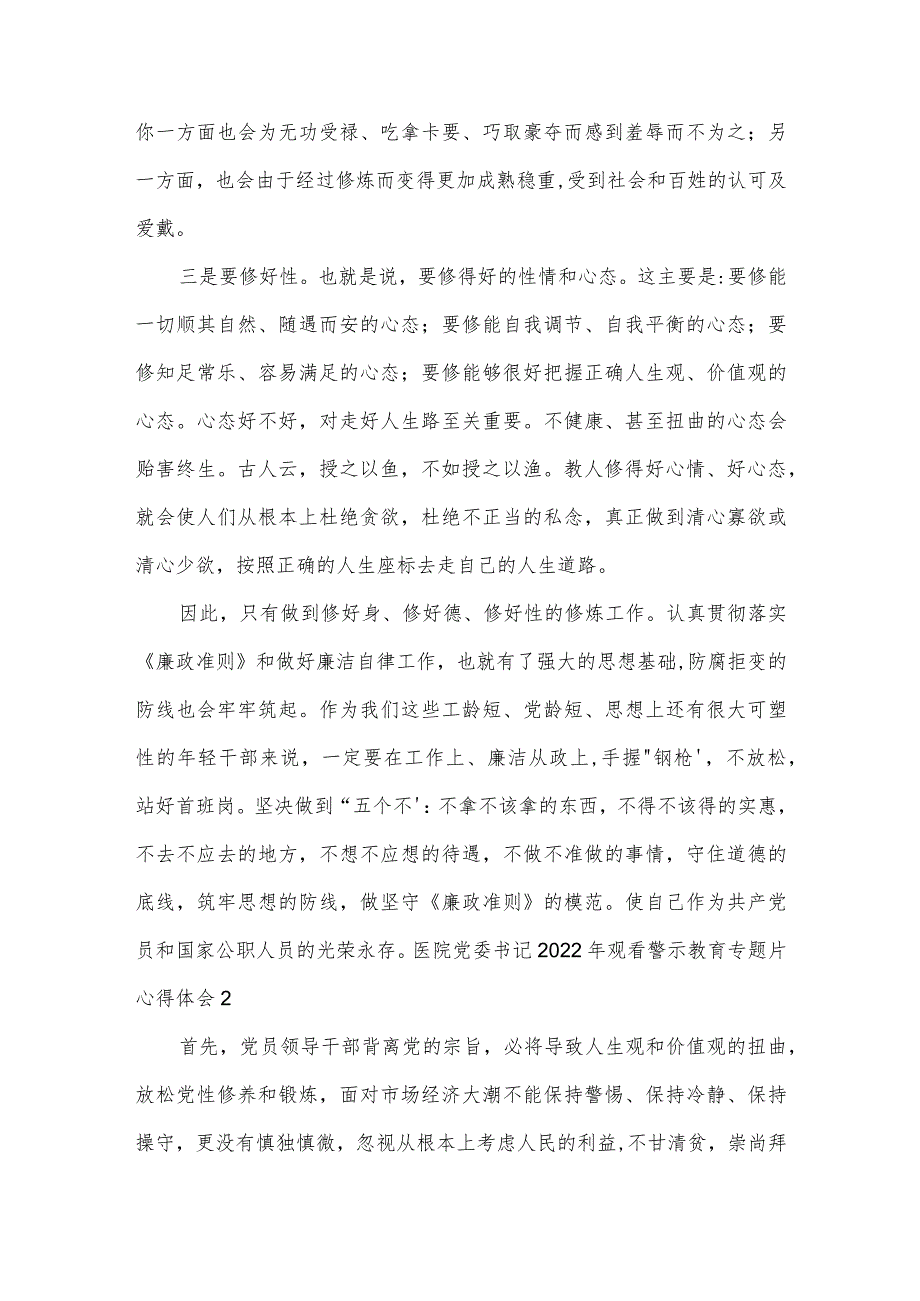 医院党委书记2022年观看警示教育专题片心得体会6篇.docx_第2页