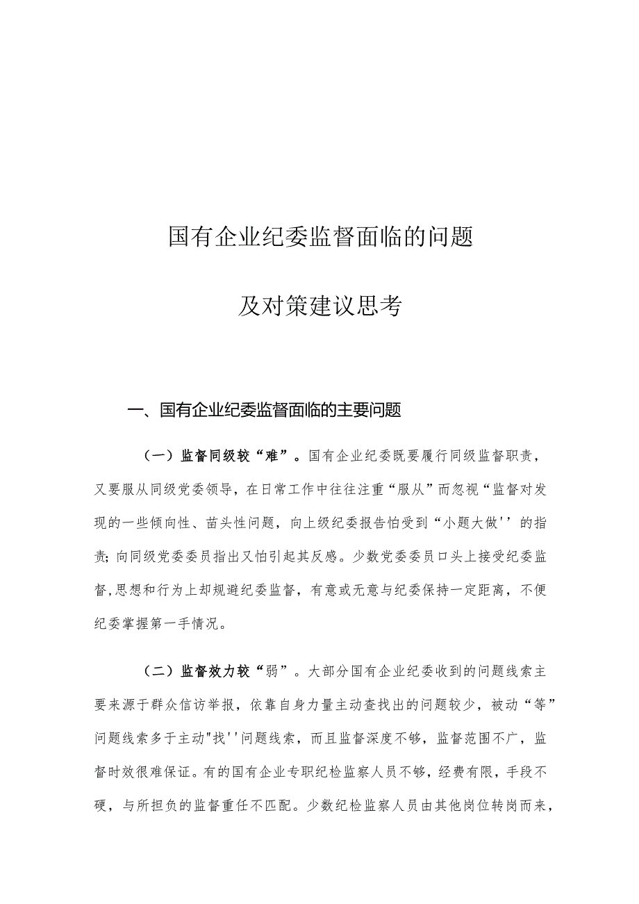 国有企业纪委监督面临的问题及对策建议思考.docx_第1页