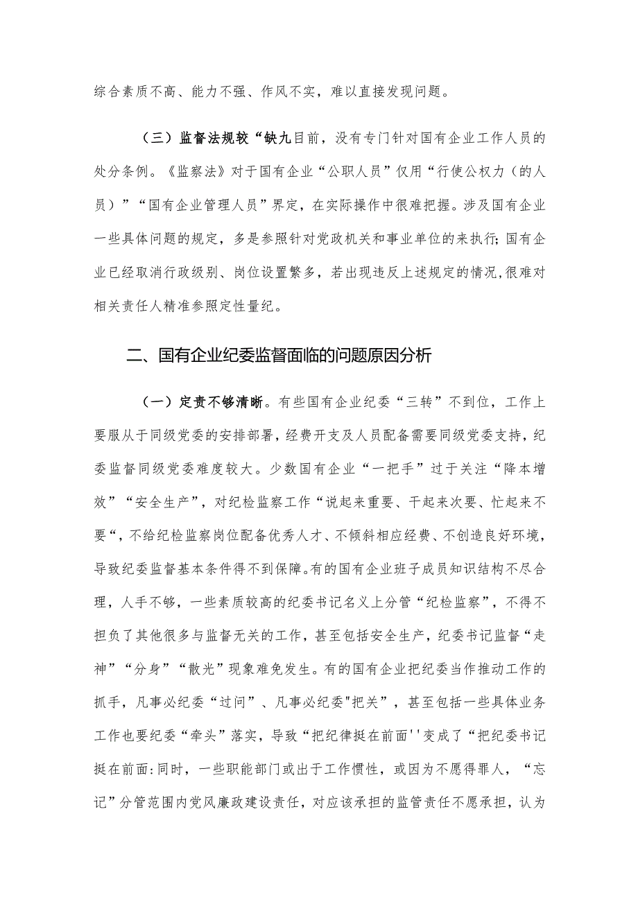 国有企业纪委监督面临的问题及对策建议思考.docx_第2页