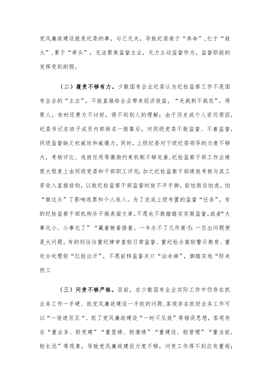 国有企业纪委监督面临的问题及对策建议思考.docx_第3页