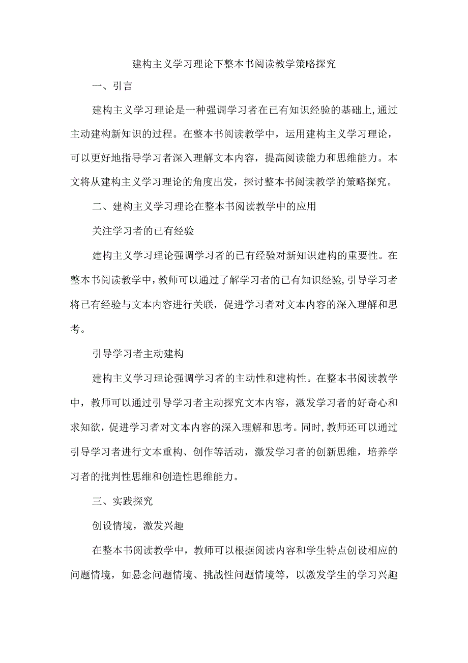 建构主义学习理论下整本书阅读教学策略探究.docx_第1页