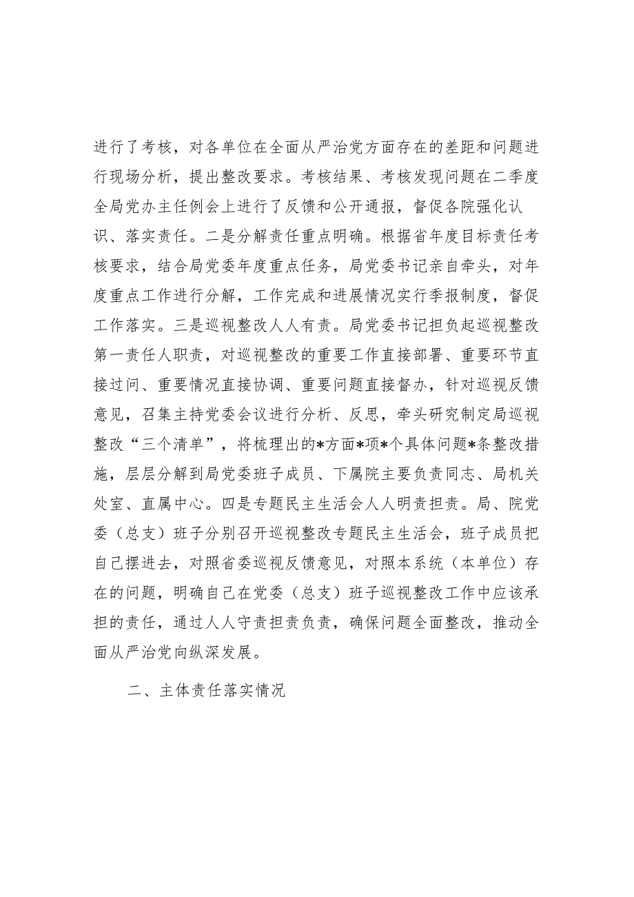 全面从严治党主体责任和监督责任落实情况报告（局党委）.docx_第2页