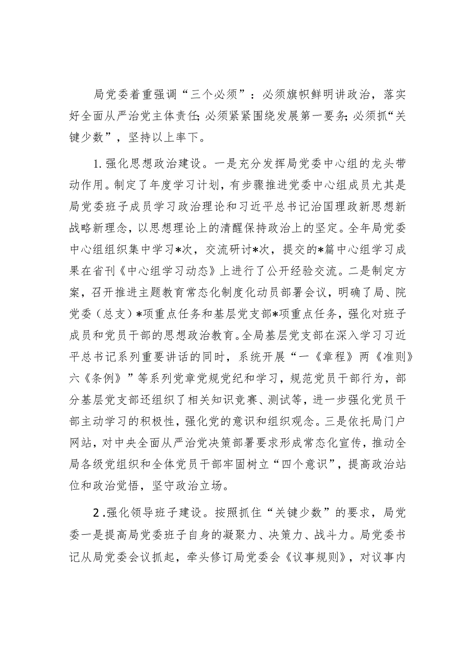 全面从严治党主体责任和监督责任落实情况报告（局党委）.docx_第3页