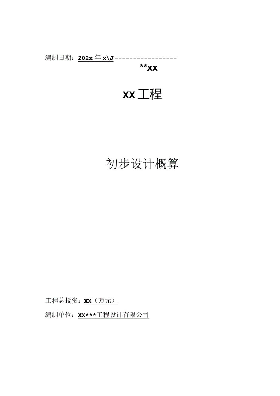 工程设计概算编辑说明（范本）.docx_第2页