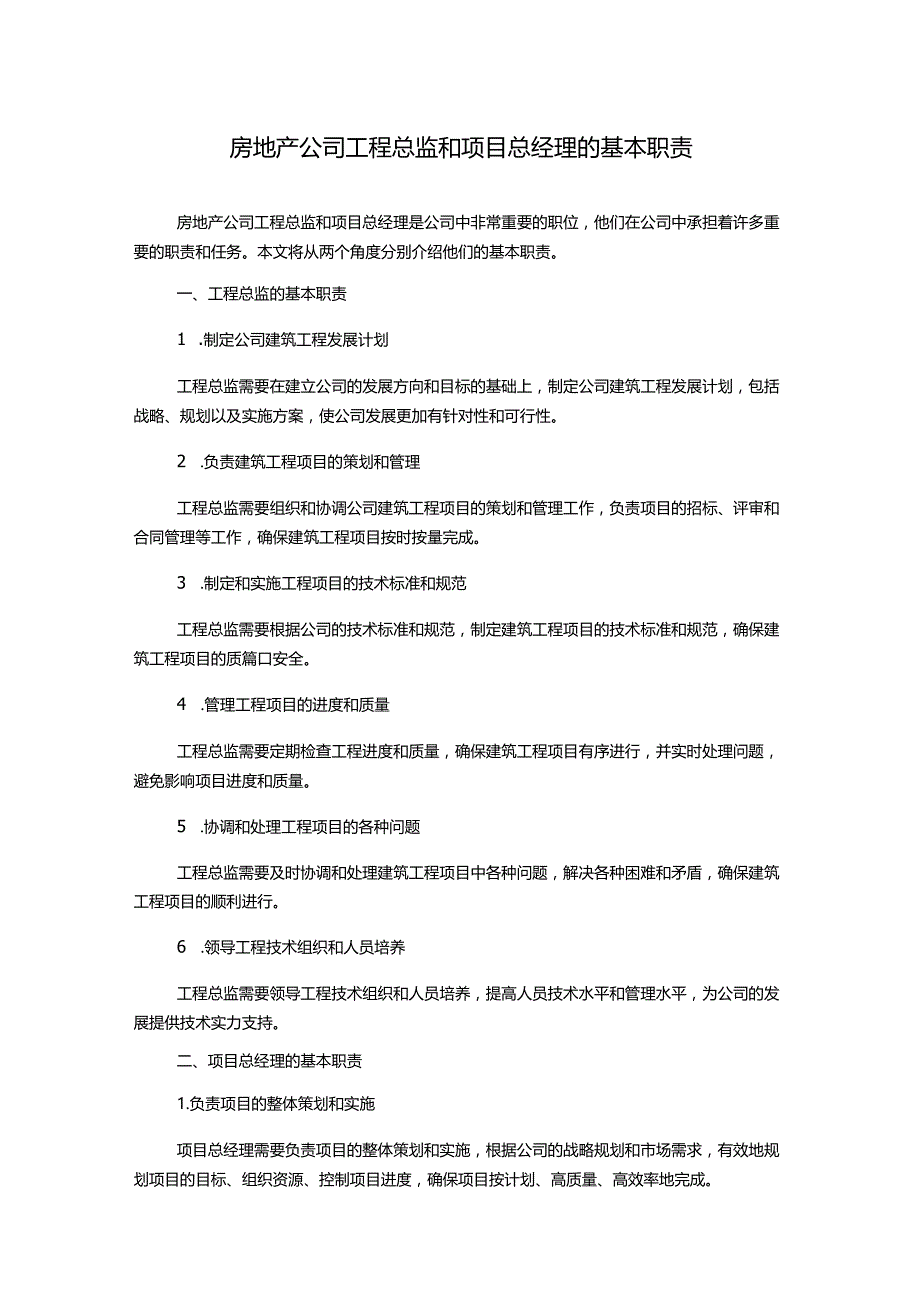 房地产公司工程总监和项目总经理的基本职责.docx_第1页