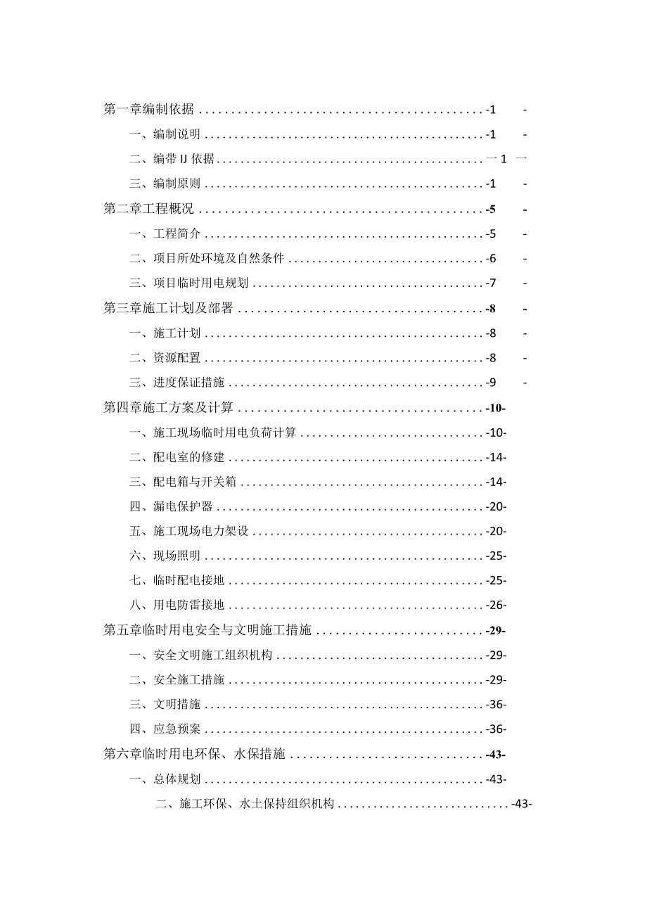 城龙三标临时用电方案上传.docx_第1页