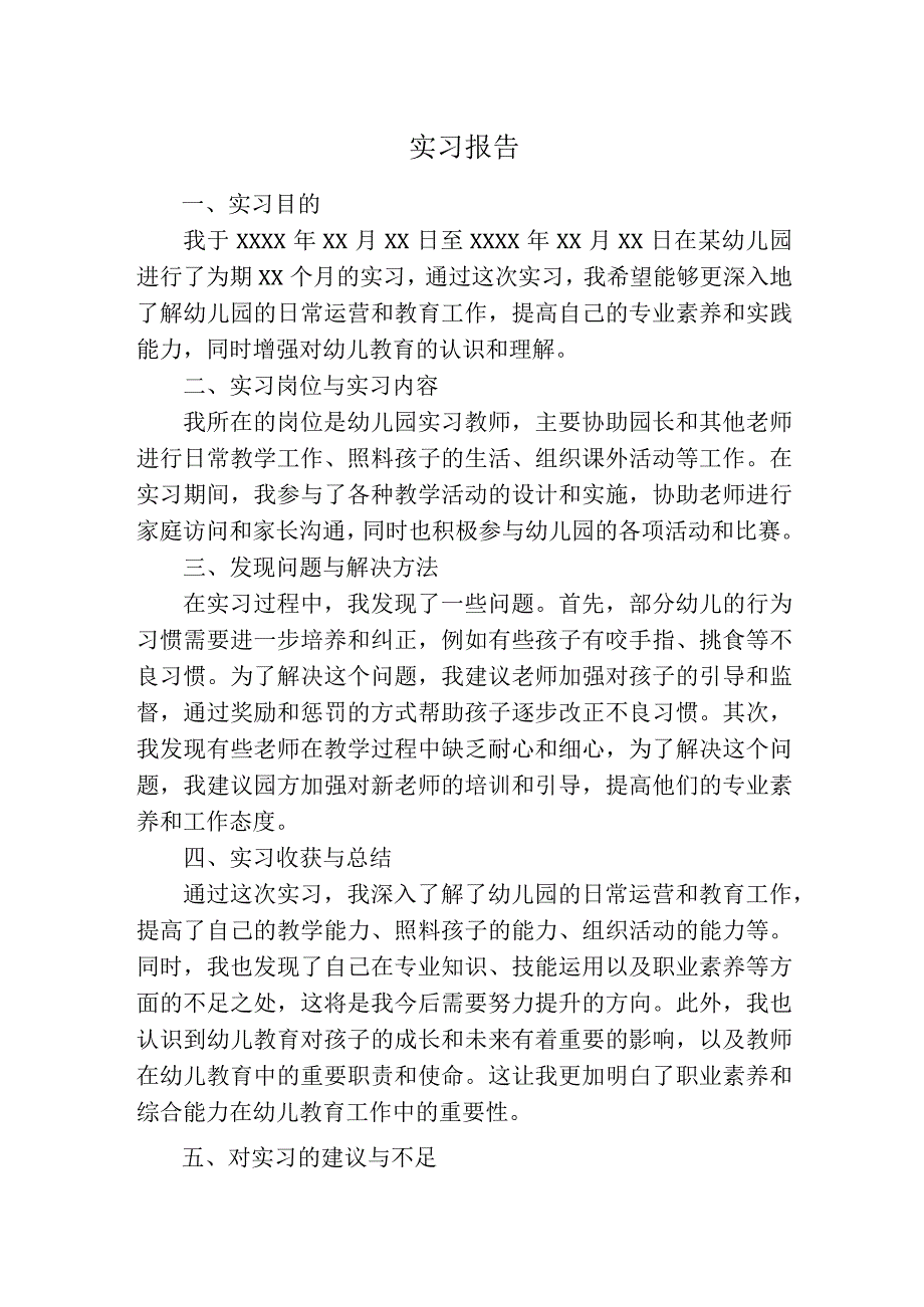 实习报告（幼儿园）.docx_第1页