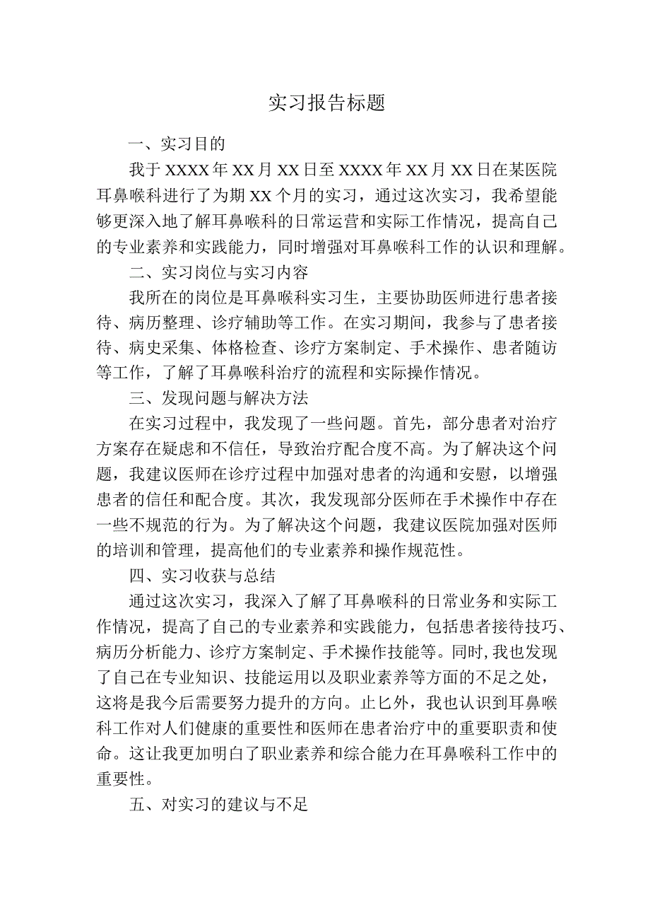 实习报告（耳鼻喉科）.docx_第1页