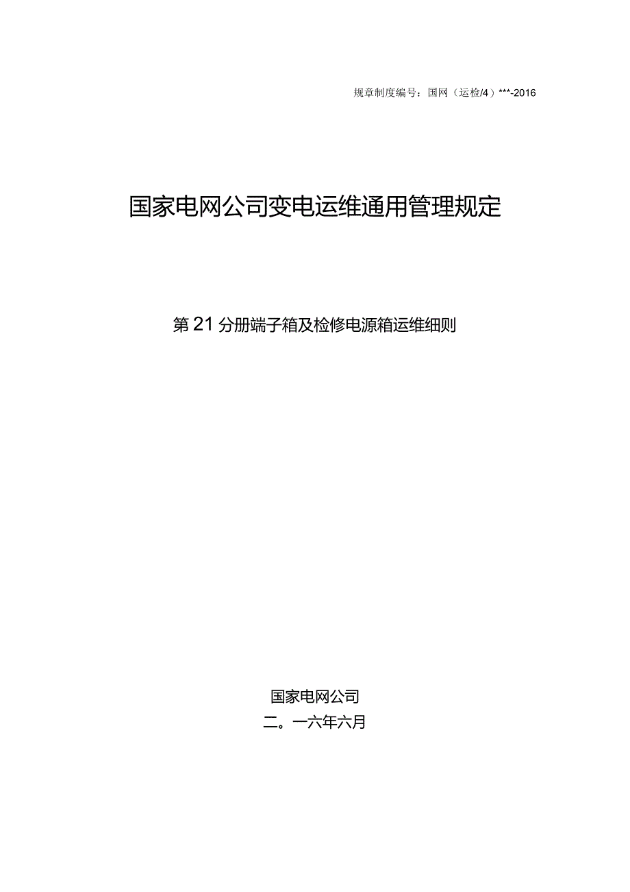 国家电网公司变电运维通用管理规定第21分册端子箱及检修电源箱运维细则--试用版.docx_第1页