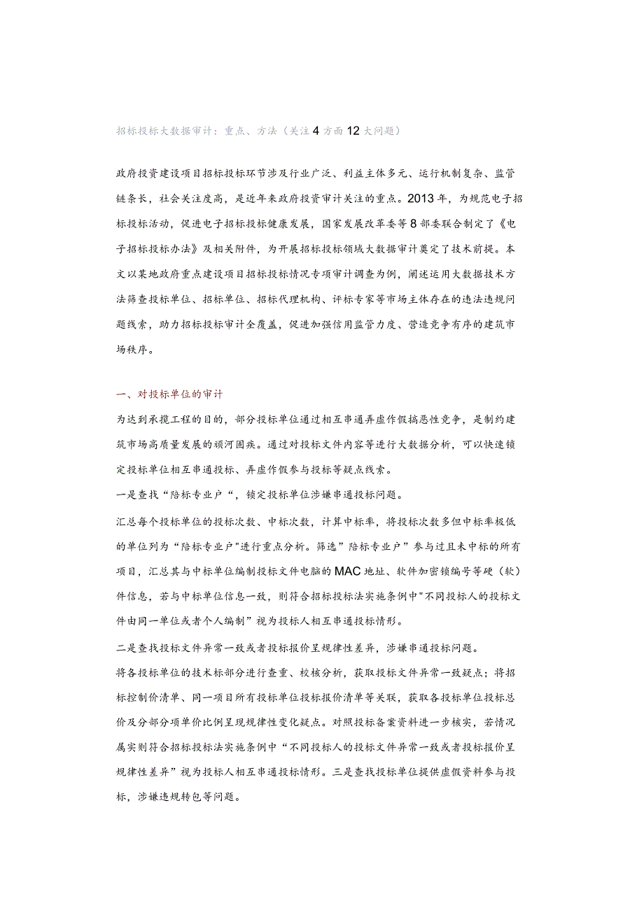 招标投标大数据审计：重点、方法（关注4方面12大问题）.docx_第1页