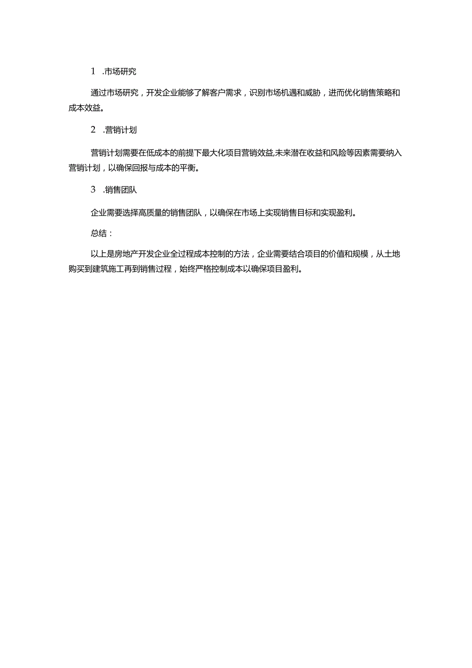 房地产开发企业全过程成本控制.docx_第2页
