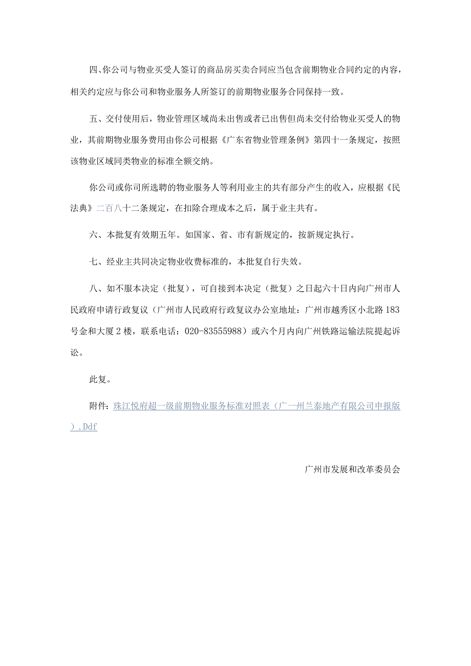 广州市发展和改革委员会关于珠江悦府住宅前期物业服务收费标准的批复.docx_第2页