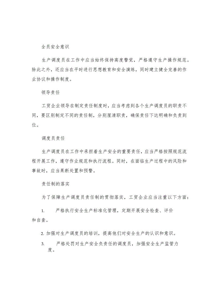 工贸企业生产调度员安全生产责任制.docx_第2页