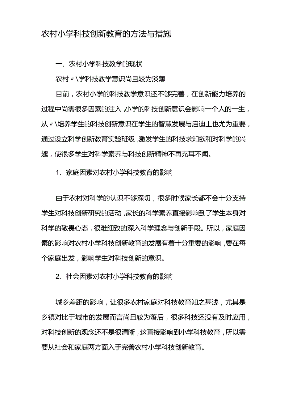 农村小学科技创新教育的方法与措施-精品文档.docx_第1页