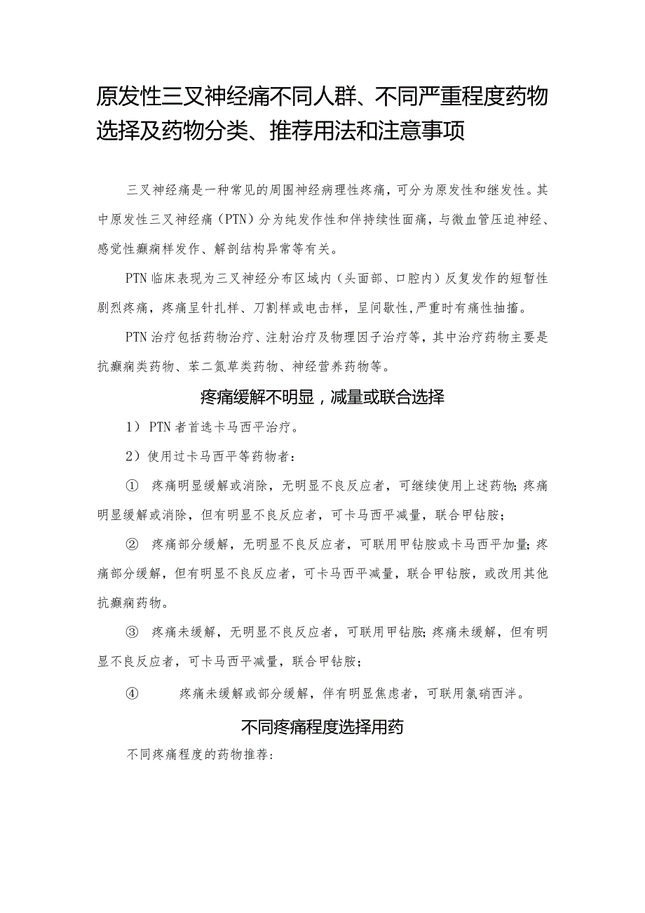 原发性三叉神经痛不同人群、不同严重程度药物选择及药物分类、推荐用法和注意事项.docx_第1页