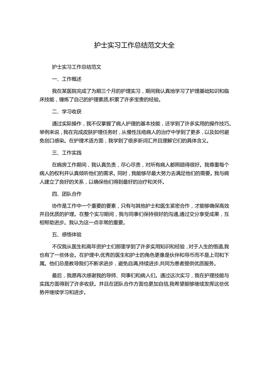 护士实习工作总结范文大全.docx_第1页