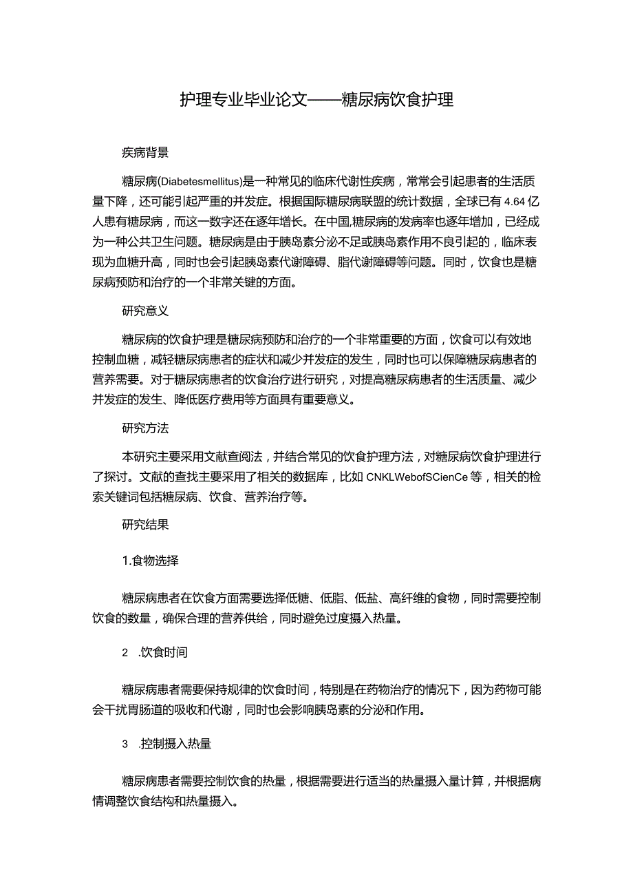 护理专业毕业论文——糖尿病饮食护理.docx_第1页