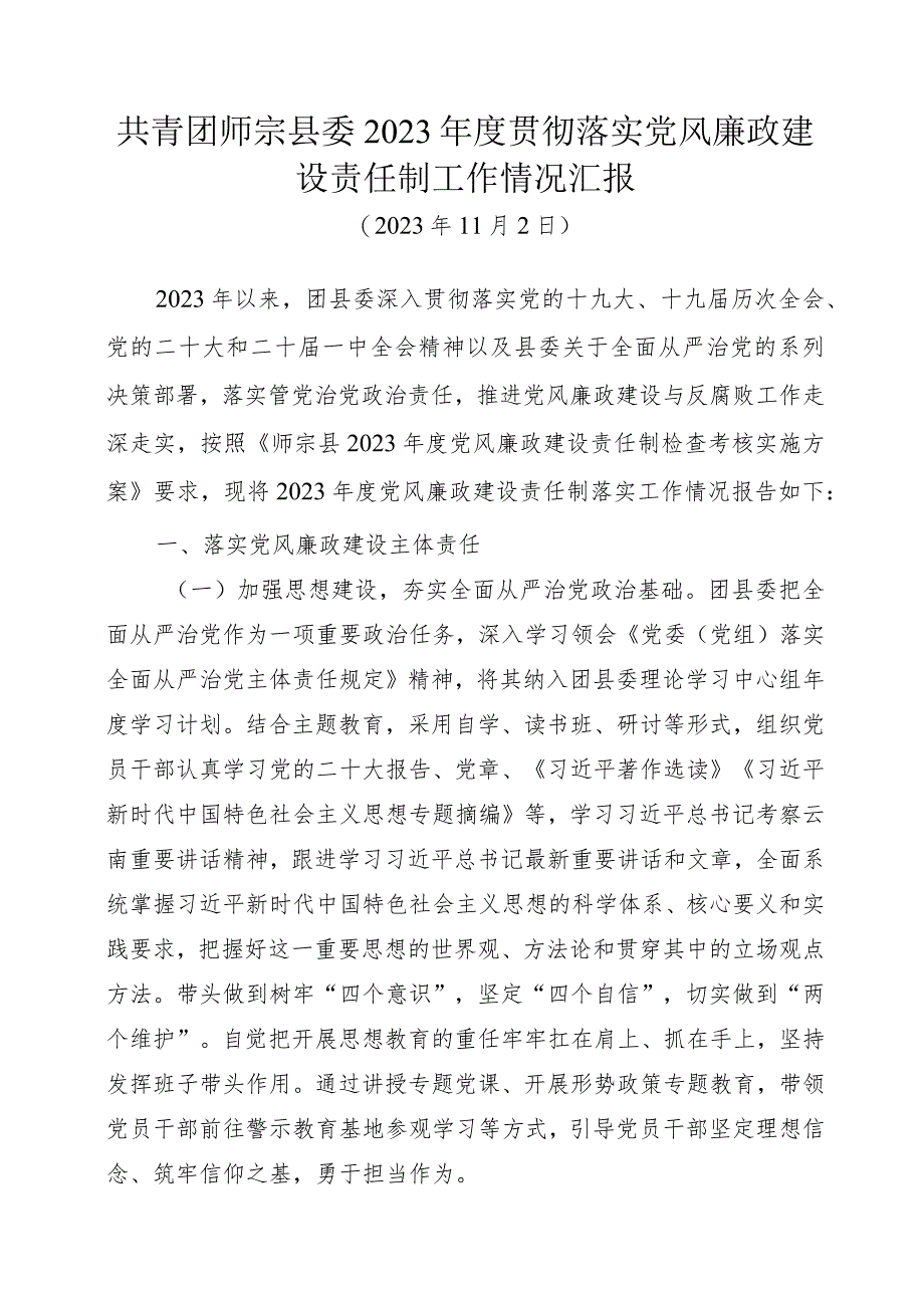 共青团师宗县委+2023年度贯彻落实党风廉政建设责任制工作情况汇报.docx_第1页