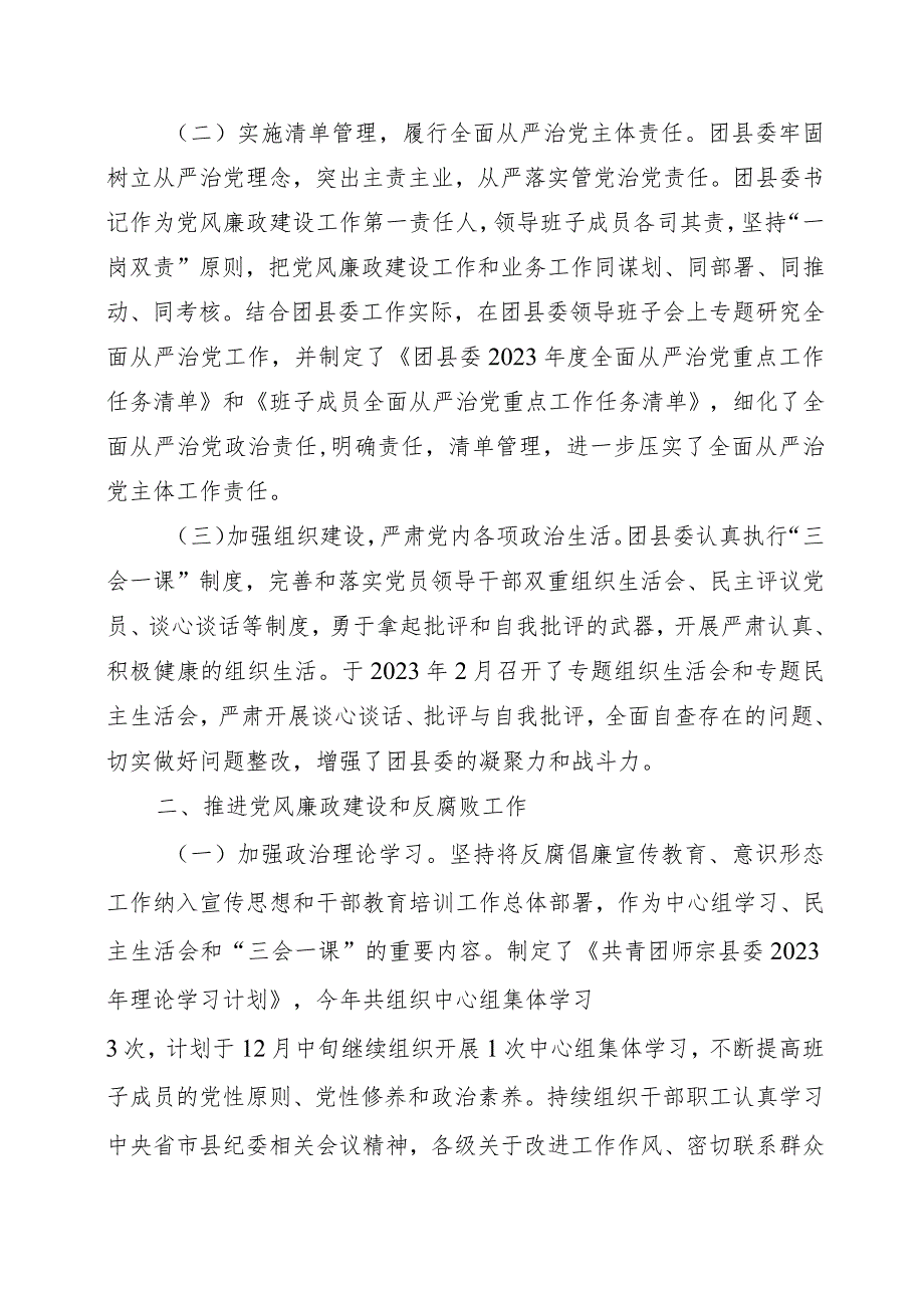 共青团师宗县委+2023年度贯彻落实党风廉政建设责任制工作情况汇报.docx_第2页