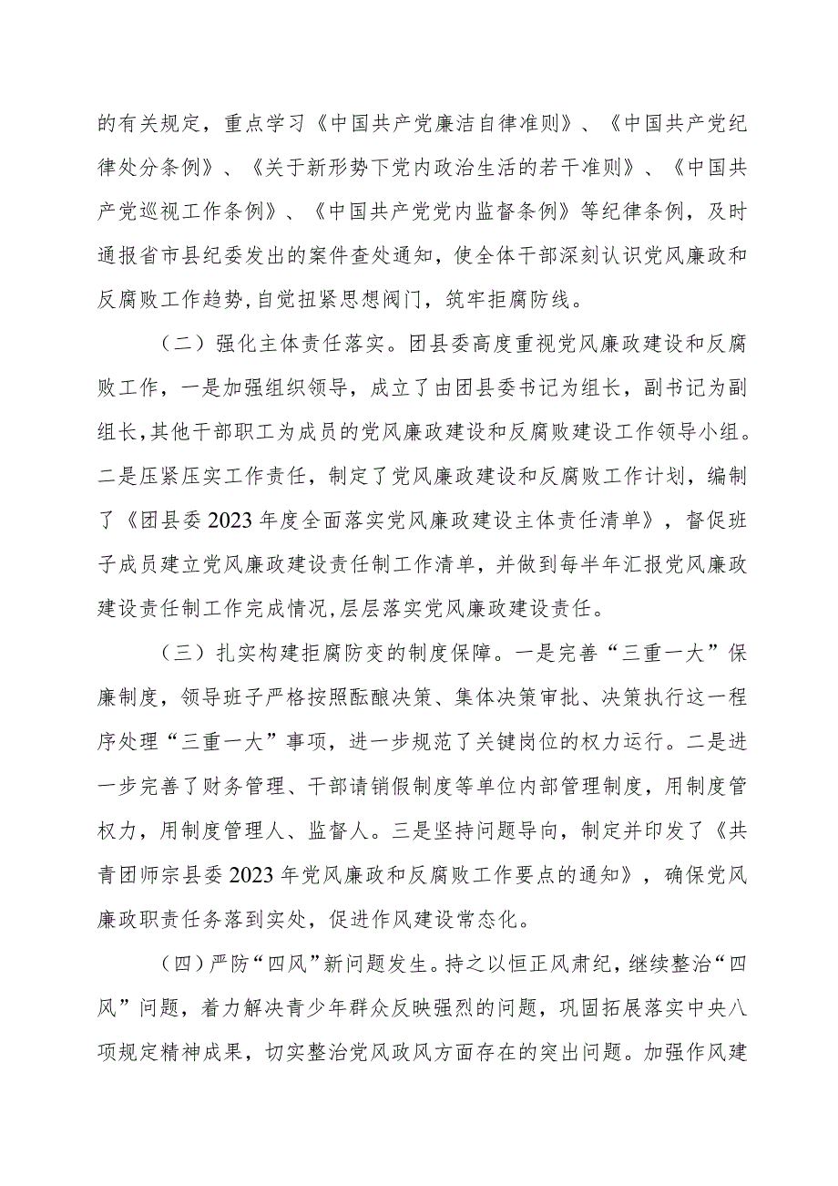 共青团师宗县委+2023年度贯彻落实党风廉政建设责任制工作情况汇报.docx_第3页