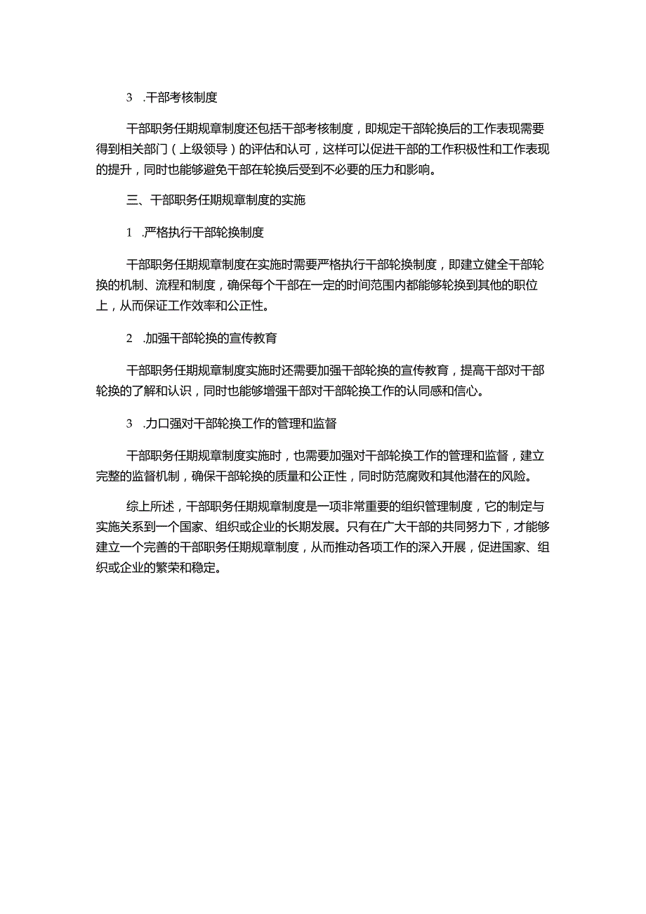 干部职务任期规章制度.docx_第2页