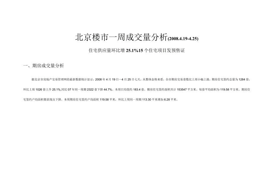 北京楼市一周成交量分析.docx_第2页