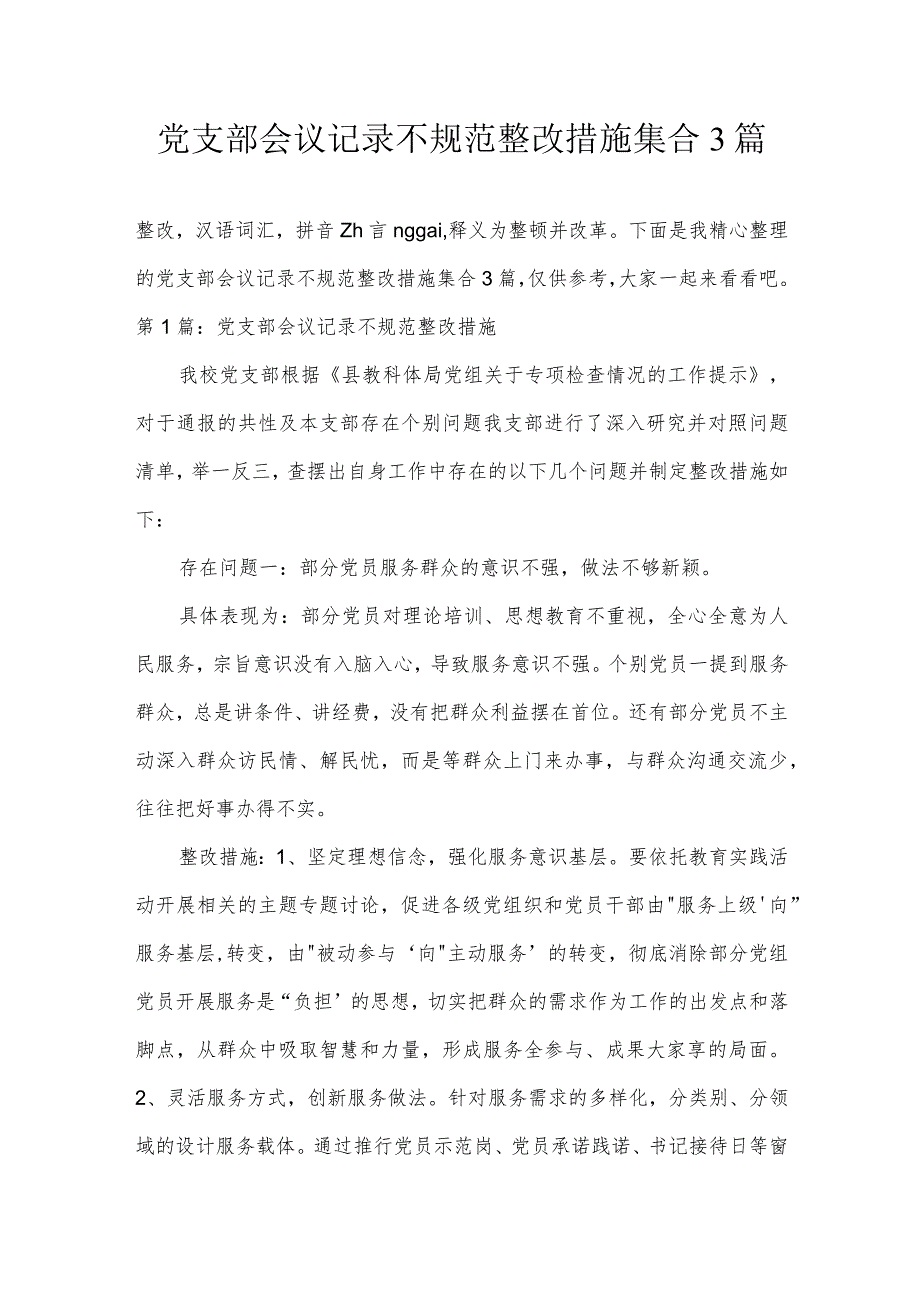 党支部会议记录不规范整改措施集合3篇.docx_第1页