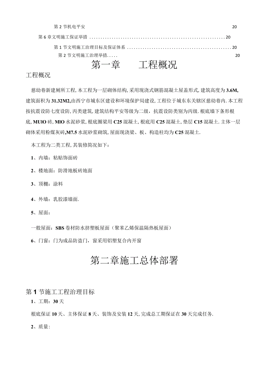 厕所砖混施工组织设计.docx_第2页