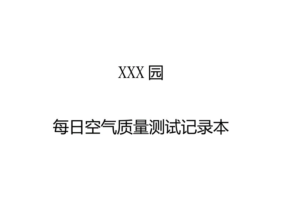 托育、幼儿园每日空气质量测试记录.docx_第2页