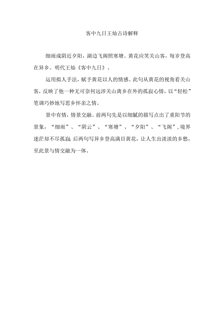 客中九日王灿古诗解释.docx_第1页