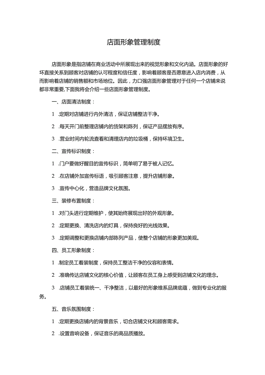 店面形象管理制度1500字.docx_第1页