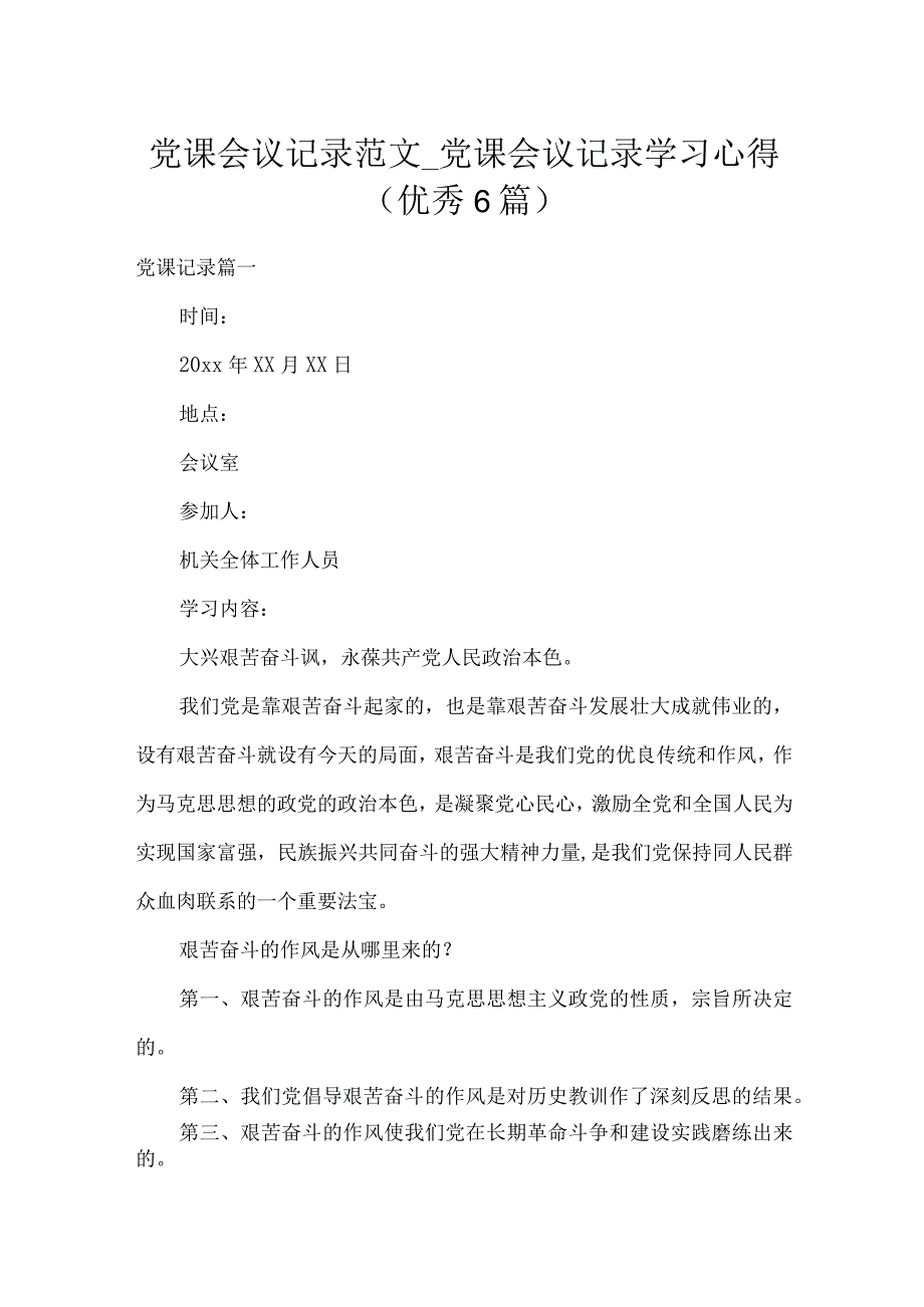 党课会议记录范文_党课会议记录学习心得（优秀6篇）.docx_第1页